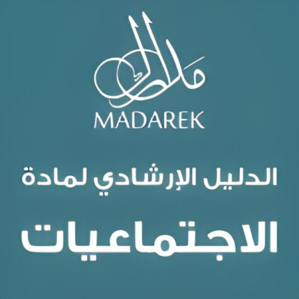 الدليل الإرشادي لمادة الاجتماعيات