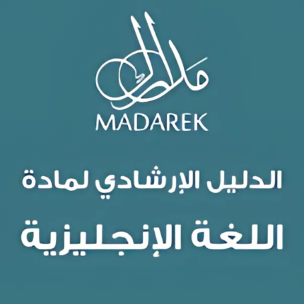 الدليل الإرشادي لمادة اللغة الإنجليزية