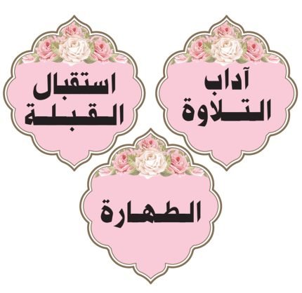 آداب التلاوة بنات